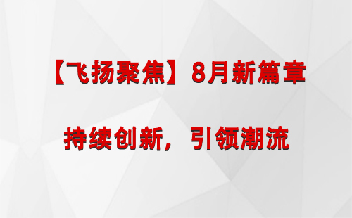 拉孜【飞扬聚焦】8月新篇章 —— 持续创新，引领潮流